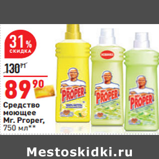 Акция - Средство моющее Mr. Proper,