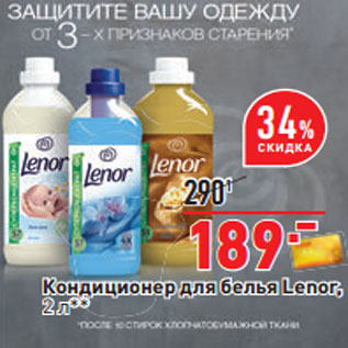 Акция - Кондиционер для белья Lenor,