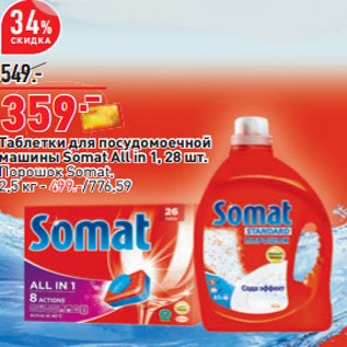 Акция - Таблетки для посудомоечной машины Somat All in 1, 28 шт.