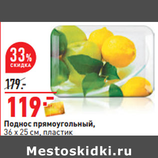 Акция - Поднос прямоугольный, 36 х 25 см, пластик