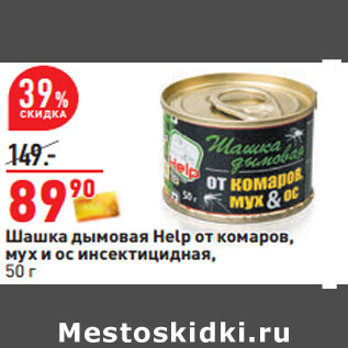 Акция - Шашка дымовая Help от комаров, мух и ос инсектицидная, 50 г