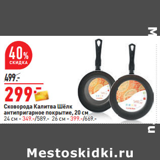 Акция - Сковорода Калитва Шёлк антипригарное покрытие, 20 см