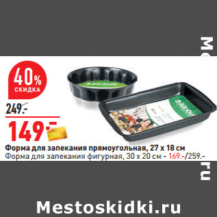Акция - Форма для запекания прямоугольная, 27 х 18 см