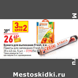 Акция - Бумага для выпекания Fresh, 6 м