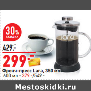 Акция - Френч-пресс Lara, 350 мл