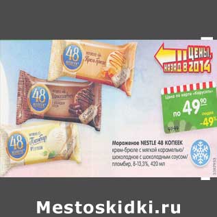 Акция - Мороженое Nestle 48 Копеек