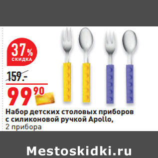 Акция - Набор детских столовых приборов с силиконовой ручкой Apollo, 2 прибора