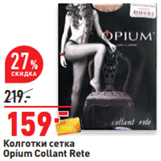 Акция - Колготки сетка Opium Collant Rete