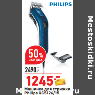 Акция - Машинка для стрижки Philips QC5126/15