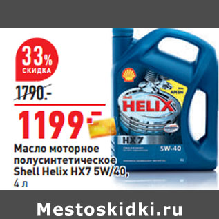 Акция - Масло моторное полусинтетическое Shell Helix HX7 5W/40, 4 л