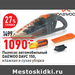 Акция - Пылесос автомобильный DAEWOO DAVC 150, влажная и сухая уборка