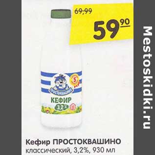 Акция - Кефир Простоквашино классический 3,2%