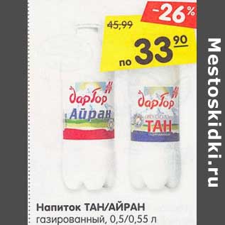 Акция - Напиток Тан/Айран газированный 0,5/0,55 л
