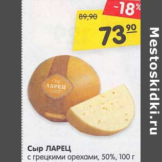 Акция - Сыр Ларец с грецким орехами 50%