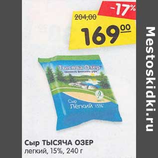 Акция - Сыр Тысяча озер легкий 15%
