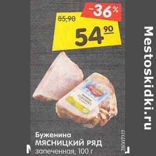 Акция - Буженина Мясницкий ряд запеченная