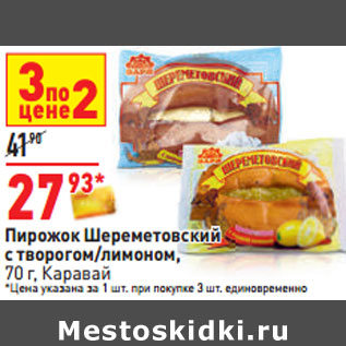 Акция - Пирожок Шереметовский с творогом/лимоном, 70 г, Каравай