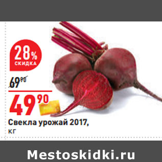 Акция - Свекла урожай 2017,