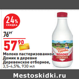 Акция - Молоко пастеризованное Домик в деревне Деревенское отборное, 3,5-4,5%