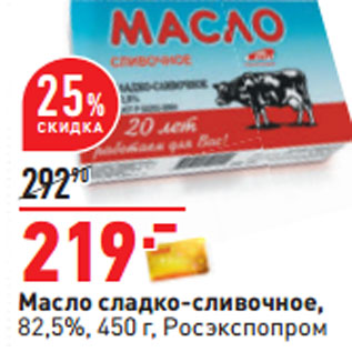 Акция - Масло сладко-сливочное, 82,5%, Росэкспопром