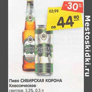 Акция - Пиво Сибирская Корона Классическое светлое 5,3%