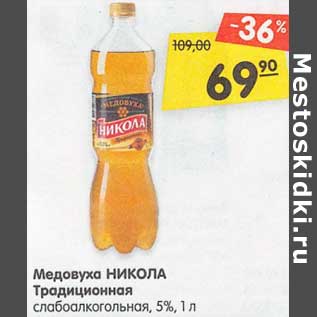Акция - Медовуха Никола Традиционный слабоалкогольный 5%