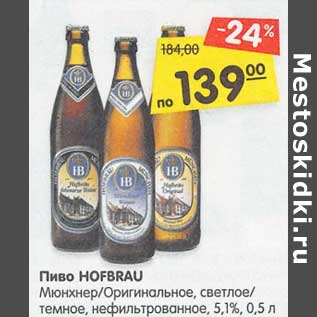 Акция - Пиво Hofbrau