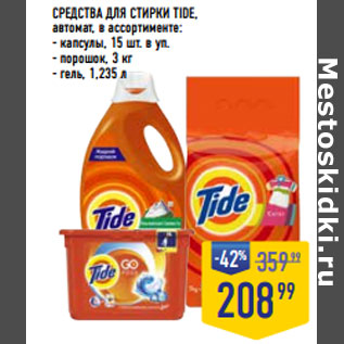 Акция - СРЕДСТВА ДЛЯ СТИРКИ TIDE,