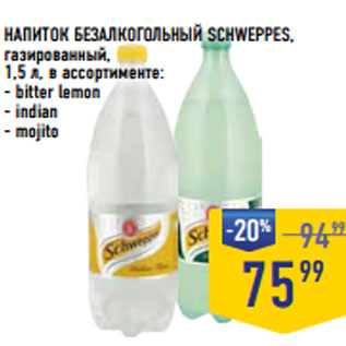 Акция - НАПИТОК БЕЗАЛКОГОЛЬНЫЙ SCHWEPPES,