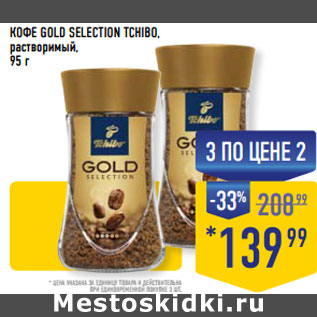 Акция - КОФЕ GOLD SELECTION TCHIBO, растворимый,