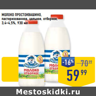 Акция - МОЛОКО ПРОСТОКВАШИНО, пастеризованное, 3,4–4,5%,