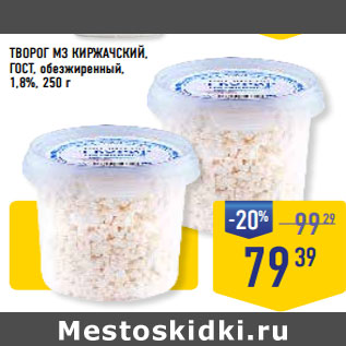 Акция - ТВОРОГ МЗ КИРЖАЧСКИЙ, ГОСТ, обезжиренный, 1,8%,