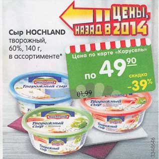 Акция - Сыр Hochland творожный 60%