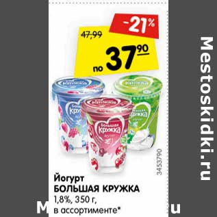 Акция - Йогурт Большая кружка 1,8%