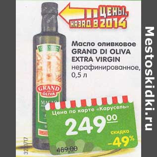 Акция - Масло оливковое Grand Di Oliva Extra Virgin нерафинированное