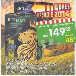 Акция - Чай Richard