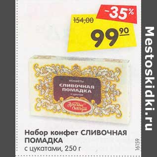 Акция - Набор конфет Сливочная Помадка