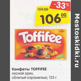 Акция - Конфеты Toffifee лесной орех, облитый карамелью