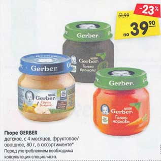 Акция - Пюре Gerber