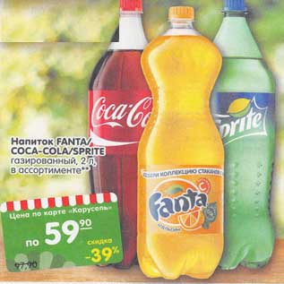 Акция - Напиток Fanta /Coca-Cola /Sprite газированный