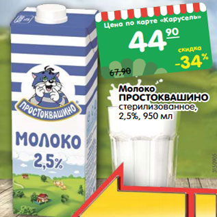 Акция - Молоко Простоквашино стерилизованное 2,5%