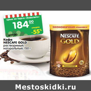 Акция - Кофе Nescafe Gold растворимый натуральный