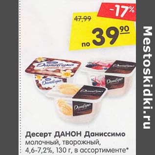 Акция - Десерт Данон Даниссимо молочный, творожный 4,6-7,2%