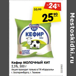 Акция - Кефир Молочный Кит 2,5%