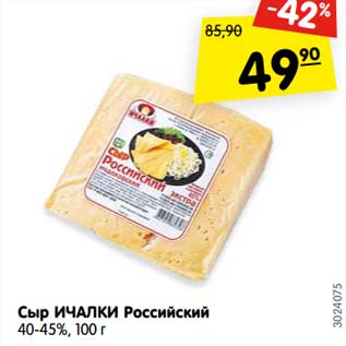 Акция - Сыр Ичалки Российский 40-45%