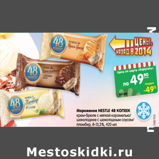 Акция - Мороженое Nestle 48 Копеек