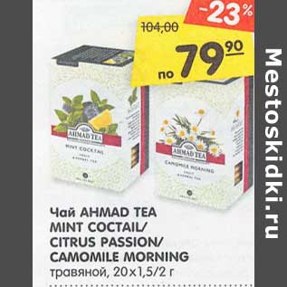 Акция - Чай Ahmad Tea Mont Cocrail / Citrus Passion / Camomile Morganing травяной
