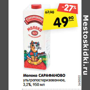 Акция - Молоко САРАФАНОВО ультрапастеризованное, 3,2%,