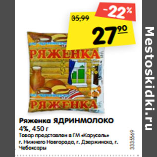 Акция - Ряженка ЯДРИНМОЛОКО 4%,