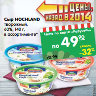 Акция - Сыр Hochland творожный 60%